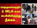 மேற்குவங்கத்தில் 2 MLA-க்கள் கட்சியிலிருந்து நீக்கம்..