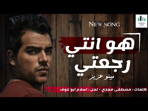 هو انتي رجعتي مينو عزيز Howa Enty Rg3ty Minoo Aziz Official Song