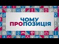 Чому варто обрати «Пропозицію» на виборах 25 жовтня? Дивіться у відео 😉