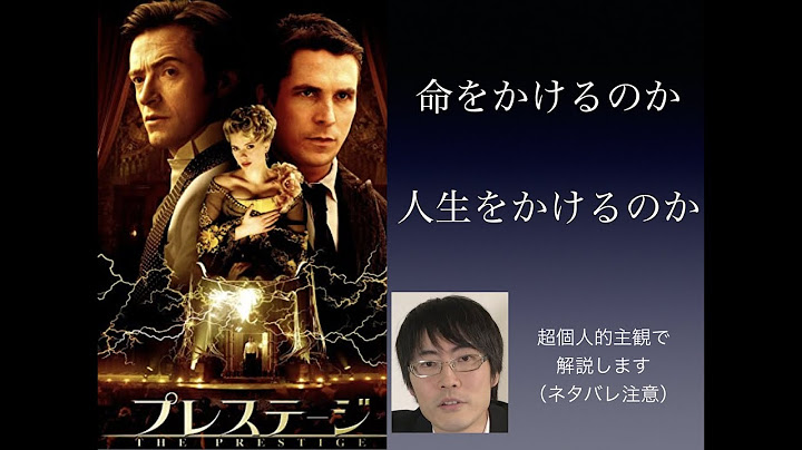 【見た人限定】映画「プレステージ」解説！命をかけるのか、人生をかけるのか。誰にも共感されない男たちの戦いを解説します！