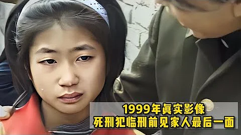 1999年真實影像，死刑犯臨刑前見家人最後一面 - 天天要聞