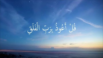 Abdul Rahman Al Sudais - Surat Al-Falaq | عبد الرحمن السديس -  سورة الفلق