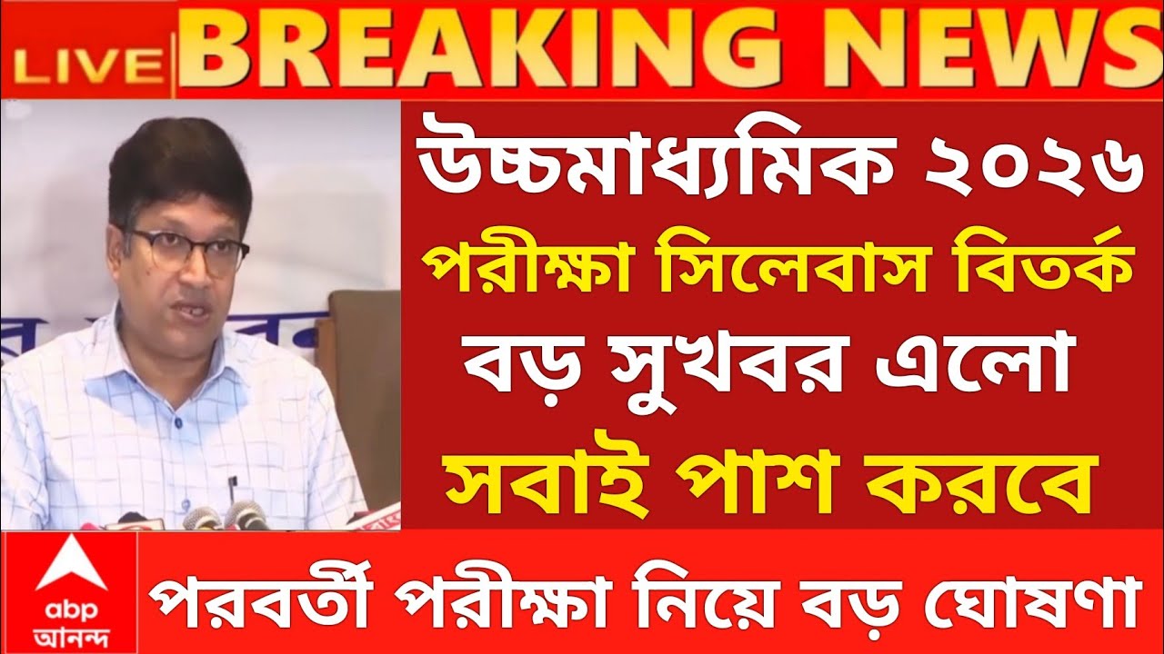 ২০২৬ উচ্চমাধ্যমিক পরীক্ষায় সবাই পাস বড় ঘোষণা | hs exam 2026 news | HS 2026 sem 4 pass marks