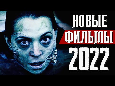 ТОП 8 НОВЫХ ФИЛЬМОВ 2021 - 2022, КОТОРЫЕ УЖЕ ВЫШЛИ В ХОРОШЕМ КАЧЕСТВЕ | НОВИНКИ КИНО | КиноСоветник