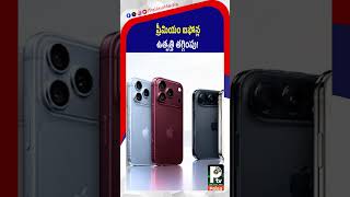 ప్రీమియం ఐఫోన్ల ఉత్పత్తి తగ్గింపు! | iPhone 18 Pro | Apple’s Foldable iPhone | iPhone 18 | PTV Paisa