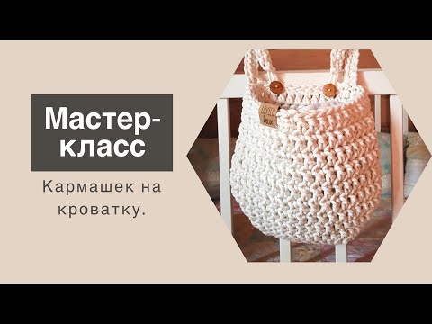 На кроватку кармашки крючком