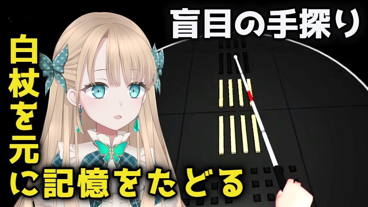 新感覚ゲーム！目が見えない主人公【盲目の手探り】