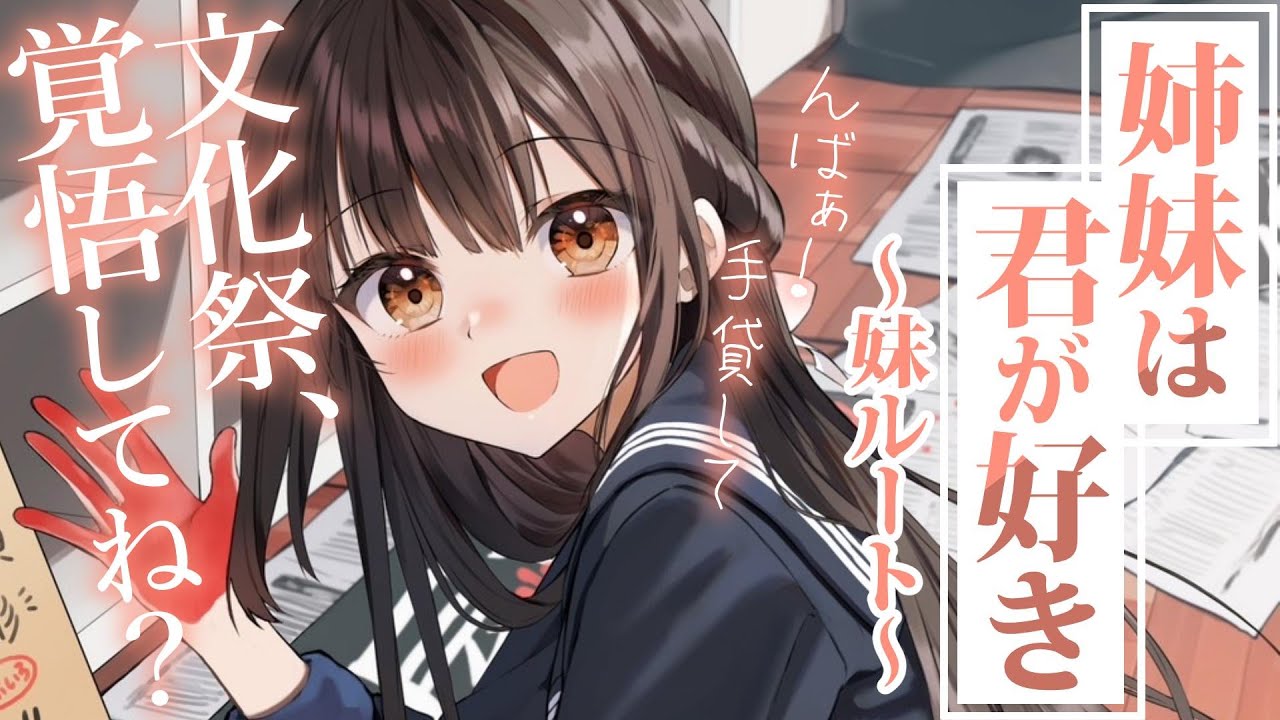 【直球甘々】明るい幼馴染が文化祭準備中、突然彼女に立候補してきた～姉妹は君が好き（妹編）～【KU100/シチュボ/バイノーラル】