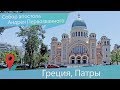 Собор Андрея Первозванного в Патрах и житие святого апостола