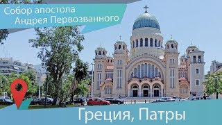 Собор Андрея Первозванного в Патрах и житие святого апостола