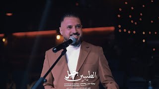 جديد الفنان عمر سعد حفلات