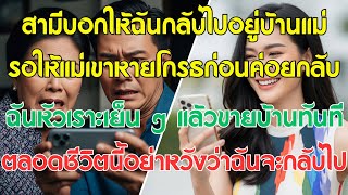 ถูกสามีไล่กลับบ้านแม่ ฉันเงียบ ๆ ขายคอนโดทิ้ง และส่งข้อความหนึ่งที่ทำให้เขาต้องเสียใจ...