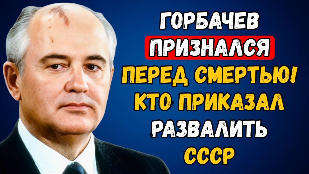 Горбачёв — НЕ ТОТ, за кого себя выдавал! Кто он на самом деле?