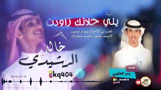 شيلة يلي حلاتك زاودت | كلمات بدر العتيبي | اداء خالد الرشيدي