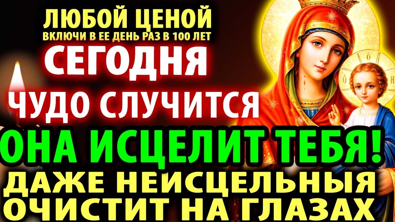 26 февраля ИВЕРСКАЯ ЕЕ ЧУДО ИСЦЕЛИТ ТЕБЯ! БОЛЕЗНИ ВСЕ УБЕГУТ И НЕИСЦЕЛЬНЫЯ! Молитва Иверской