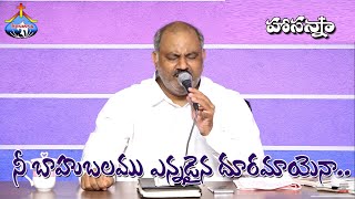 Video thumbnail of "నీ బాహుబలము ఎన్నడైన దూరమాయెనా.. Ne Bahubalamu Yennadaina - 𝑷𝒂𝒔.𝑱𝒐𝒉𝒏 𝑾𝒆𝒔𝒍𝒆𝒚 anna Live Song 5-8-2021"