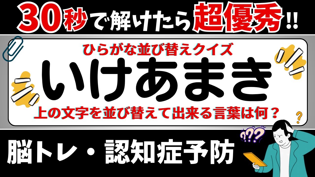 🌻  脳トレ 🌻 ひらがな並び替えクイズ15問に挑戦！老化予防に最適な動画【ひらめき問題】