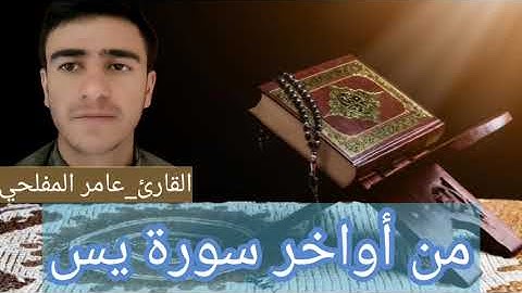 من أواخر سورة يس _-_ عامر المفلحي