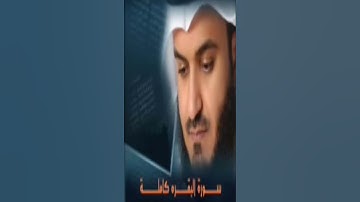 سورة البقرة كاملة للشيخ مشاري بن راشد العفاسي