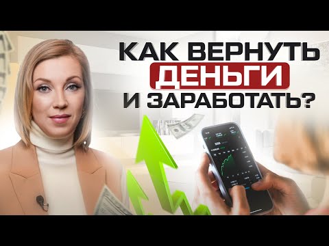 Видео: Потеряли деньги в инвестициях? Как справиться с неудачами, все вернуть и стать богаче?