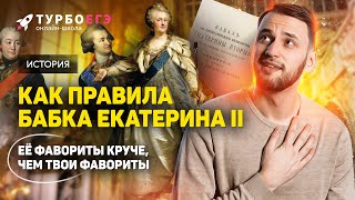 Екатерина II Великая | Внутренняя политика