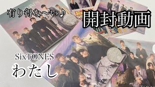 SixTONES / わたし 開封動画
