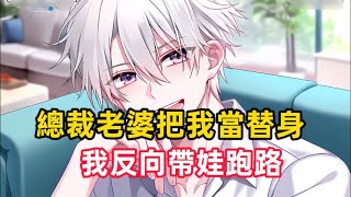 《總裁老婆把我當替身,我反向帶娃跑路》為了試探我在總裁老婆心中的分量,小秘書精心策劃了一場綁架案,綁匪用刀尖抵著我和她的白月光……#漫畫解說