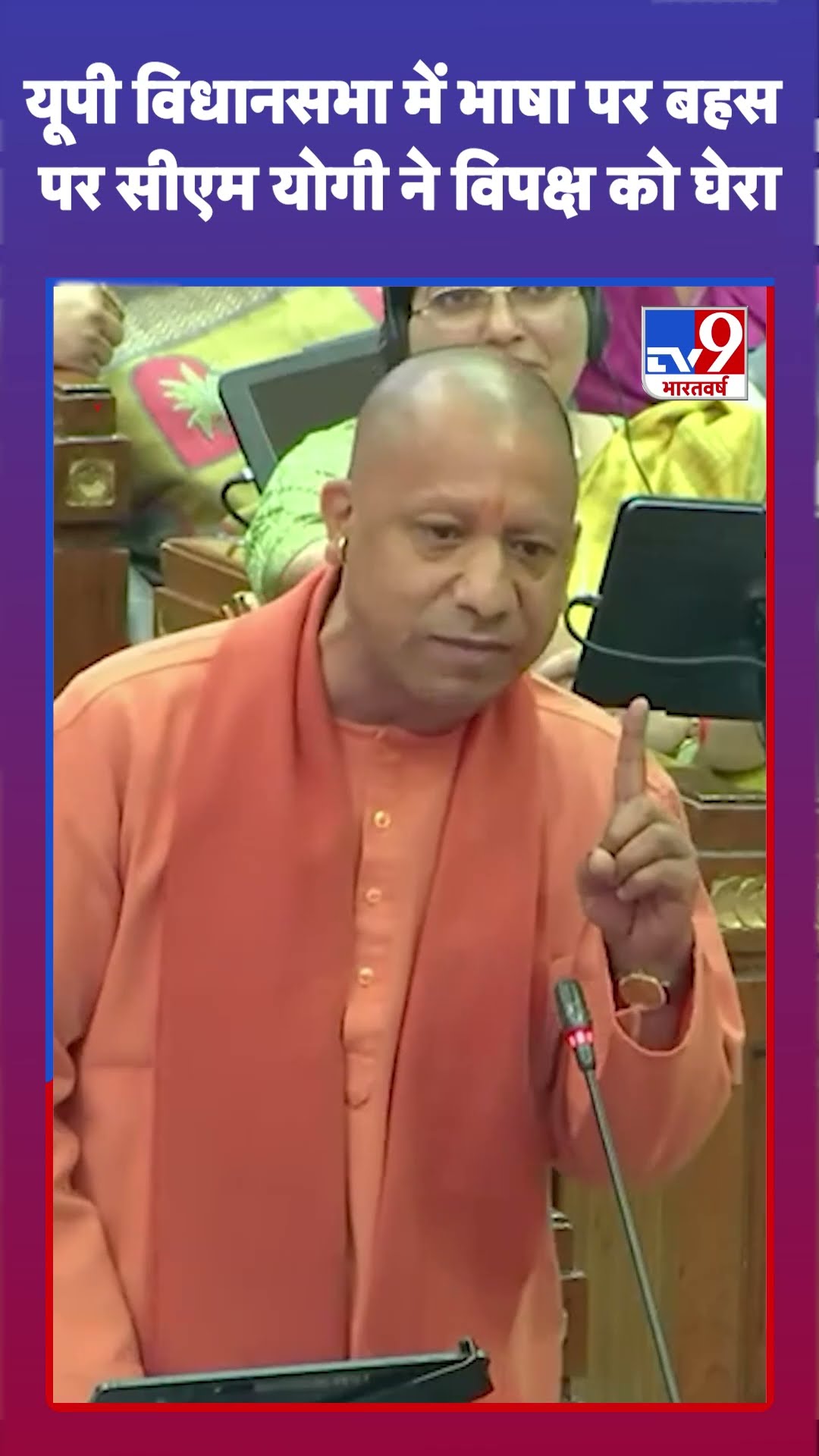 यूपी विधानसभा में भाषा पर बहस पर सीएम योगी ने विपक्ष को घेरा | #shorts