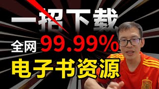 绝学：如何真正下载一本的电子书？全网99.99%电子书下载方法 | 读秀 | 超星汇雅 | Z-Library | 全国图书馆参考咨询联盟 | 秒传