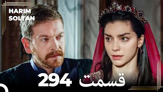 حريم سلطان قسمت 294 (Dooble Farsi)