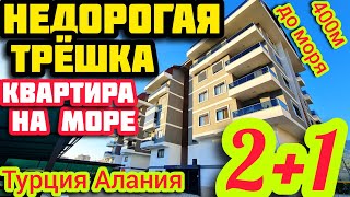 НОВАЯ НЕДОРОГАЯ ВИДОВАЯ 2+1 квартира в Алании НА МОРЕ недвижимость в Турции