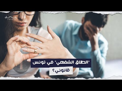 "الطلاق الشفهي" في تونس .. قانوني؟