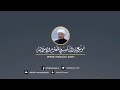 لماذا الشقاء د محمد راتب النابلسي