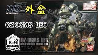 【玩具開箱】HG模型系列OZ 06MS LEO 里歐外盒開箱新機動 ...