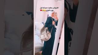 اول يوم مدرسه في الثانويه  رهف برو