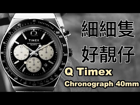 【機械錶】Timex Q 懷舊復刻賽車計時錶｜復古味爆錶｜地通拿替代品｜