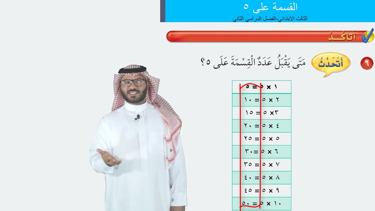 القسمة على ٥  -   الثالث الابتدائي  -   الفصل الدراسي الثاني