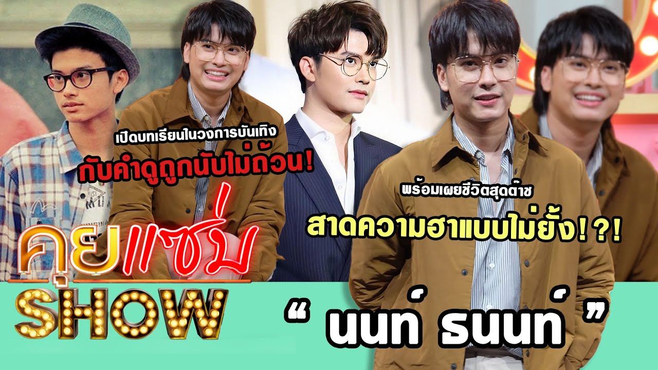 คุยแซ่บShow : 