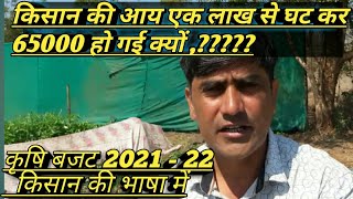 कृषि बजट 2021 - 2022 । krishi bugget 2021 22 hindi मे । खेती बजट मोदी सरकार 2021