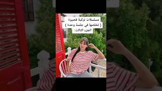 مسلسلات تركية قصيرة تخلصها في جلسه وحدة ??