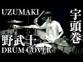 YohTube64 南大阪マフィアバンド UZUMAKI 宇頭巻 - 野武士 叩いてみた