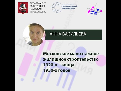 Анна Васильева "Московское малоэтажное жилищное строительство 1920-х – конца 1950-х годов"
