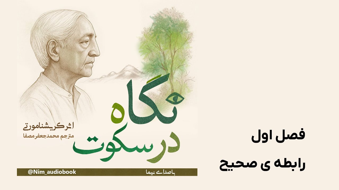 رابطهٔ صحیح  | فصل اول «نگاه در سکوت» – کریشنا مورتی | کتاب تصویری