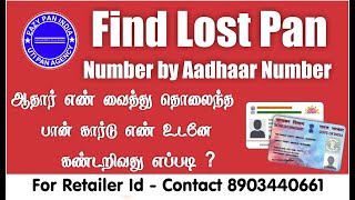 Find Lost Pan Card Number by aadhar no | Eazy Pan India