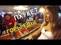 ЦЕНЫ НА ЕДУ НА ПХУКЕТЕ - УЖИН ПЕРЕД ПУТЕШЕСТВИЯМИ, ТАЙЛАНД ☼