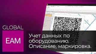 картинка: Global EAM: Часть 1. Учет данных по оборудованию. Описание, маркировка и идентификация