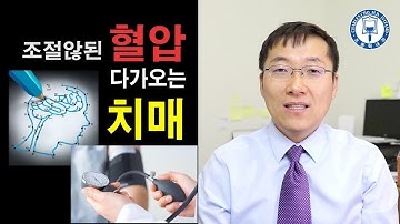 조절않된 혈압, 다가오는 치매