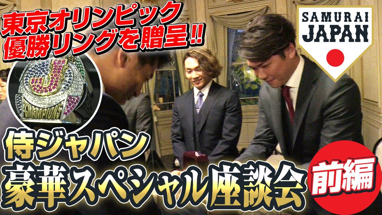 【東京オリンピック優勝リングを贈呈！】侍ジャパン豪華スペシャル座談会（前編）