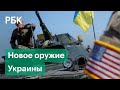 США вооружают Украину и готовят военных советников для Киева