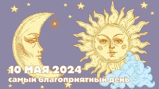 ЛУЧШИЙ ДЕНЬ В ГОДУ. 10 МАЯ 2024 . ЛЮБЫЕ НАЧИНАНИЯ УВЕНЧАЮТСЯ УСПЕХОМ Прогноз от MAKSIM KOCHERGA